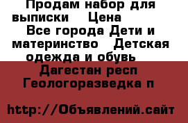 Продам набор для выписки  › Цена ­ 1 500 - Все города Дети и материнство » Детская одежда и обувь   . Дагестан респ.,Геологоразведка п.
